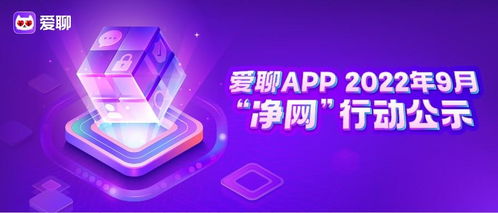 愛聊APP 9月凈網行動公示 捍衛互聯網婚戀社交安全成效顯著
